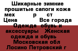 Шикарные зимние прошитые сапоги кожа мех Mankodi р. 41 ст. 26. 5 › Цена ­ 6 200 - Все города Одежда, обувь и аксессуары » Женская одежда и обувь   . Московская обл.,Лосино-Петровский г.